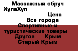 Массажный обруч ХулаХуп Health Hoop PASSION PHP45000N 2.8/2.9 Kg  › Цена ­ 2 600 - Все города Спортивные и туристические товары » Другое   . Крым,Старый Крым